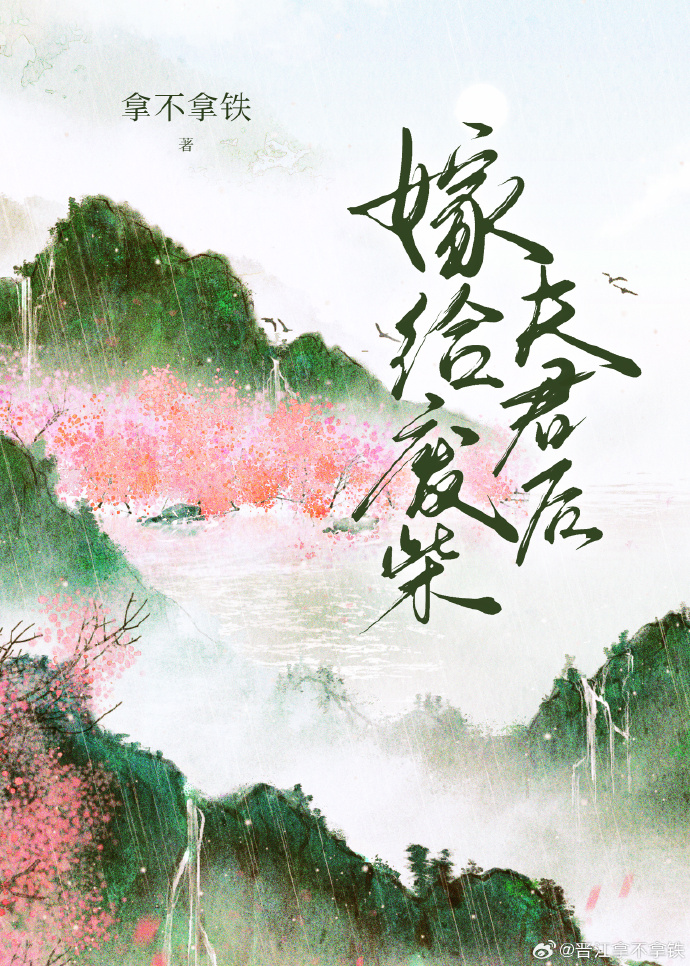 嫁给夫君落魄时