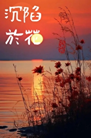 陷入沉思的意思