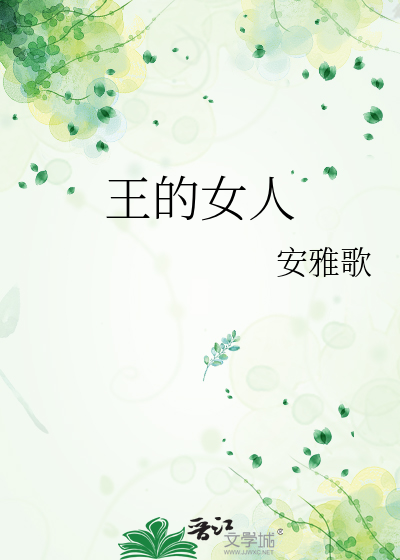 王的女人谁敢动
