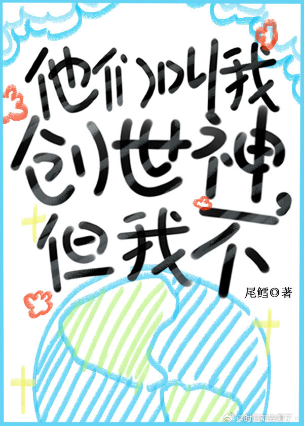 创世神们都为我修罗场洗衣粉