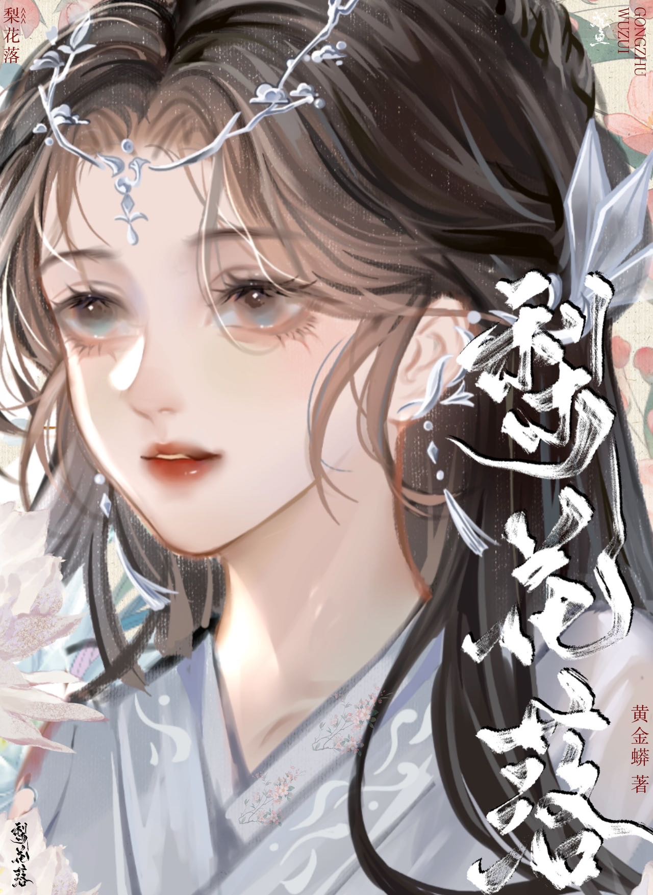 梨花落免费阅读