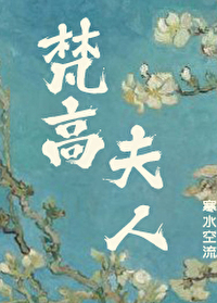 梵高几个老婆