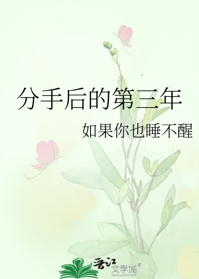 分手三年多了