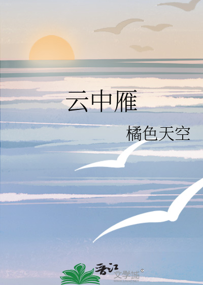云中雁图片
