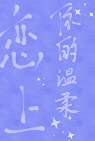 恋上你的温柔免费阅读