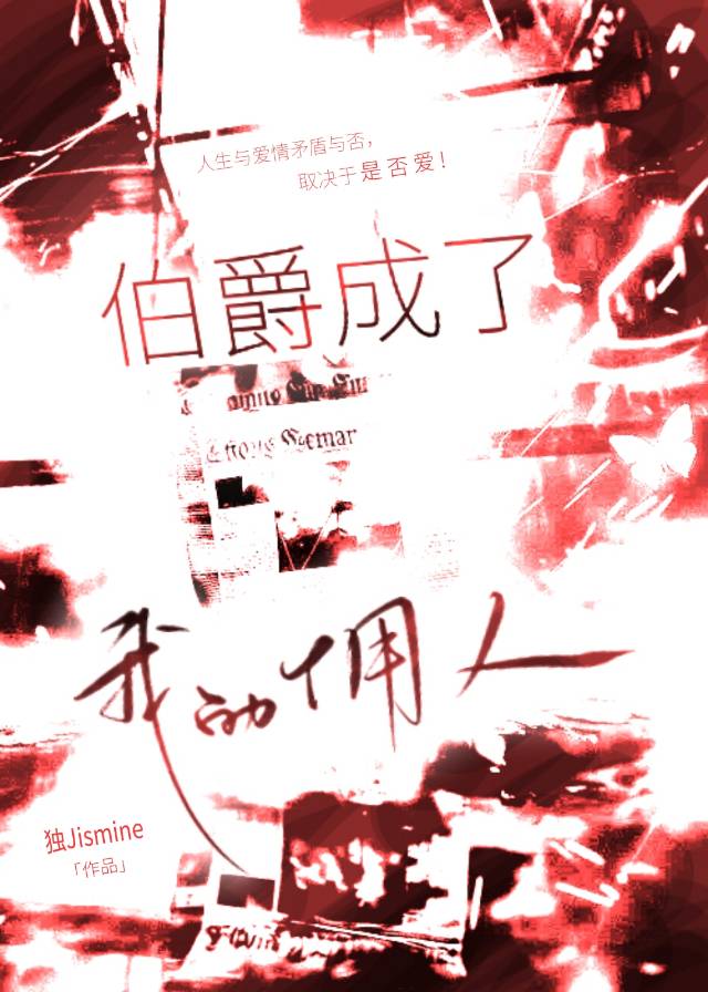 成为伯爵夫人