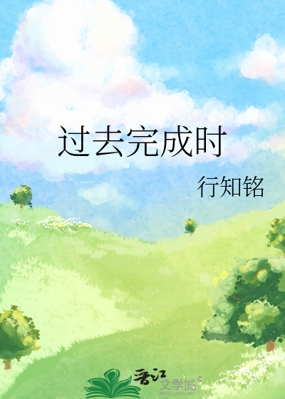 过去完成时的结构和用法