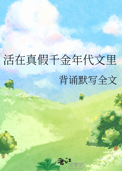 在真假千金文里打电竞