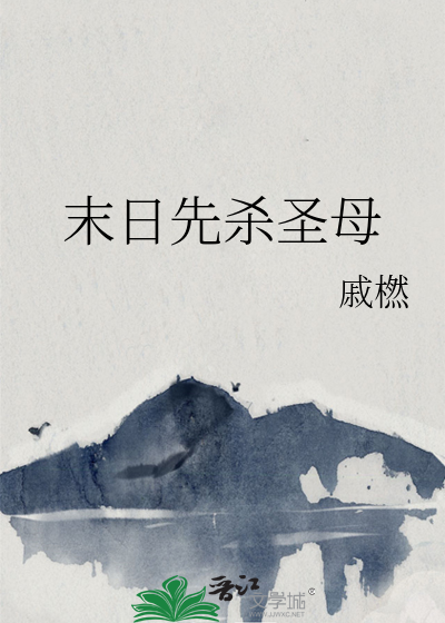 末日先杀圣母这句话三观不正