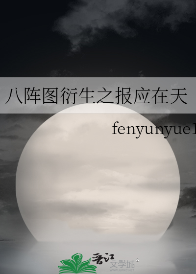 八阵图说