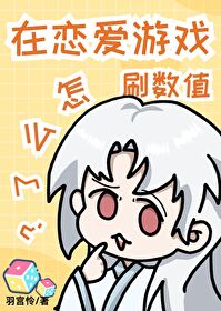 在恋爱游戏中花式