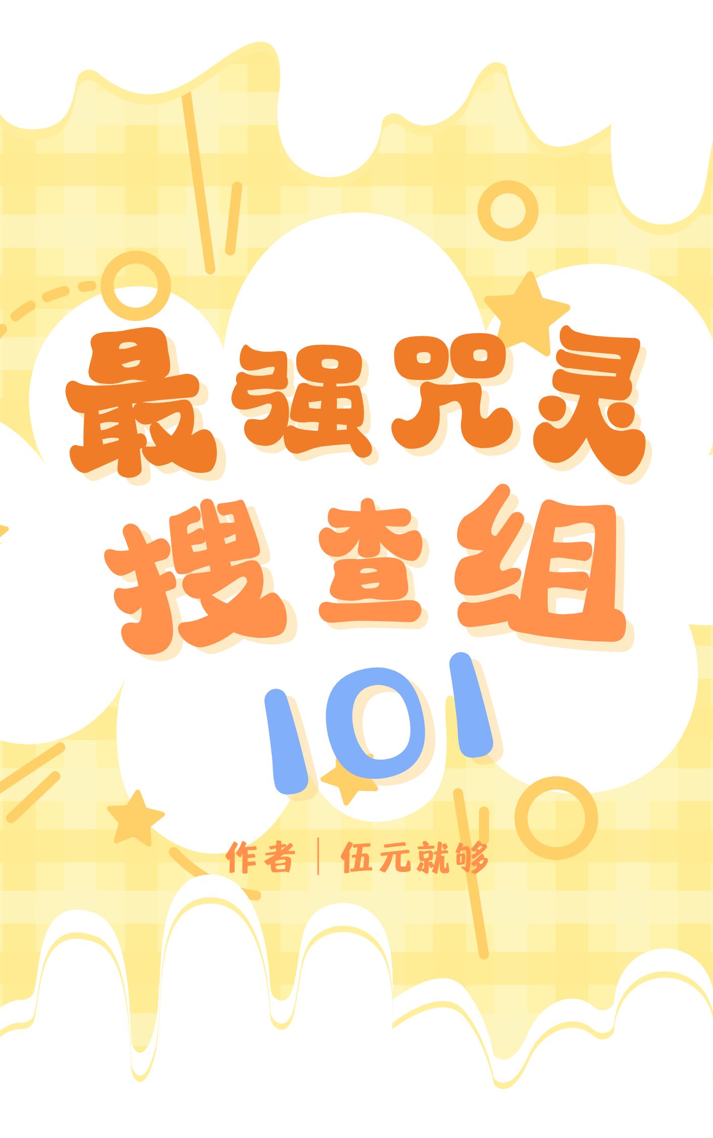最强咒术师的心动法则格格党