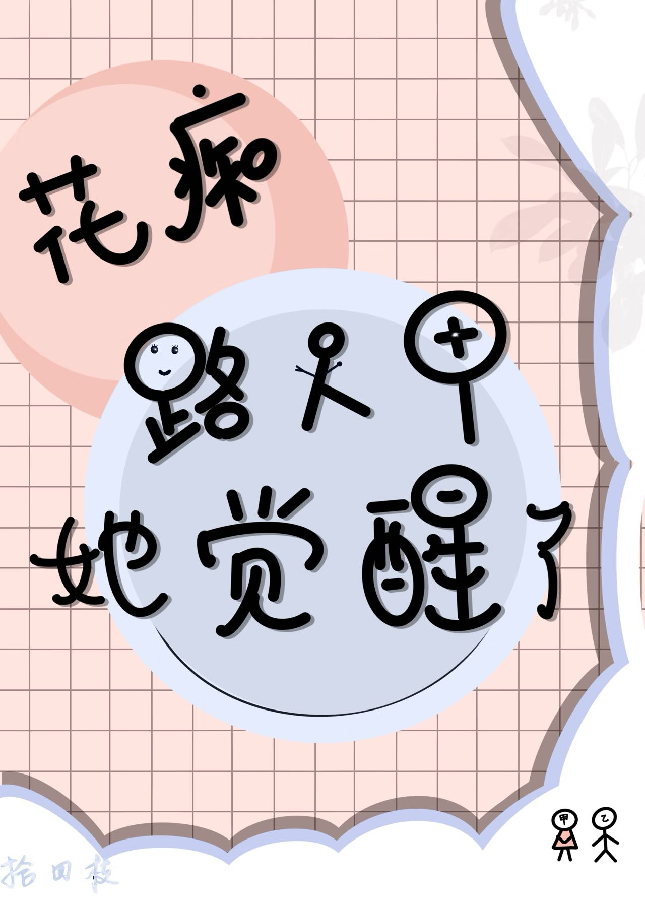 快穿路人甲女配她觉醒了