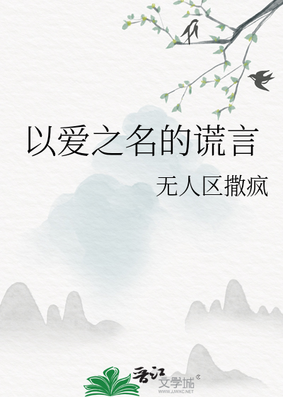 以爱为名的谎言全文阅读