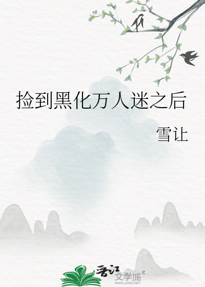病娇黑化万人迷合集