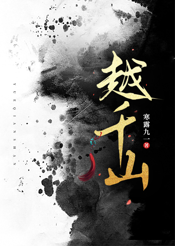 越千山陆怀雪