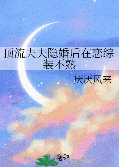 顶流夫妇的隐婚日常晋江