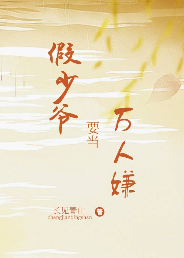 穿成万人嫌假少爷