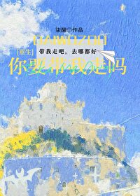 你要带我回家吗