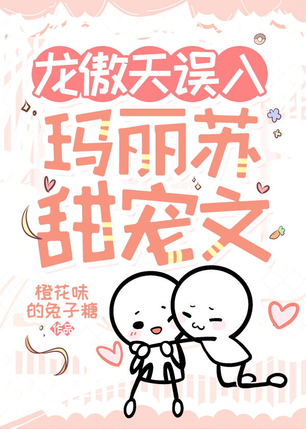 龙傲天与玛丽苏的终极对决