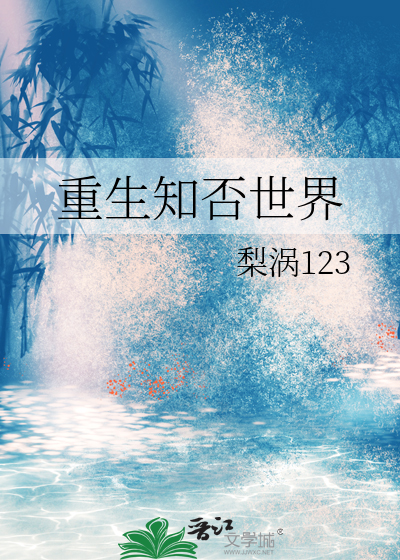重生知否知否的小说