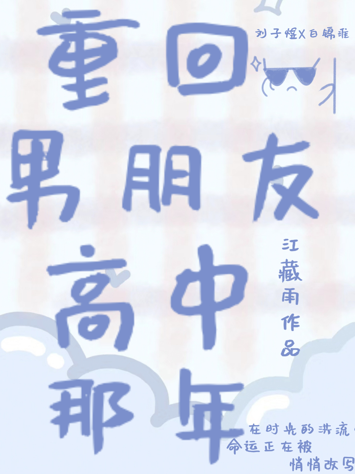重回高中交男友
