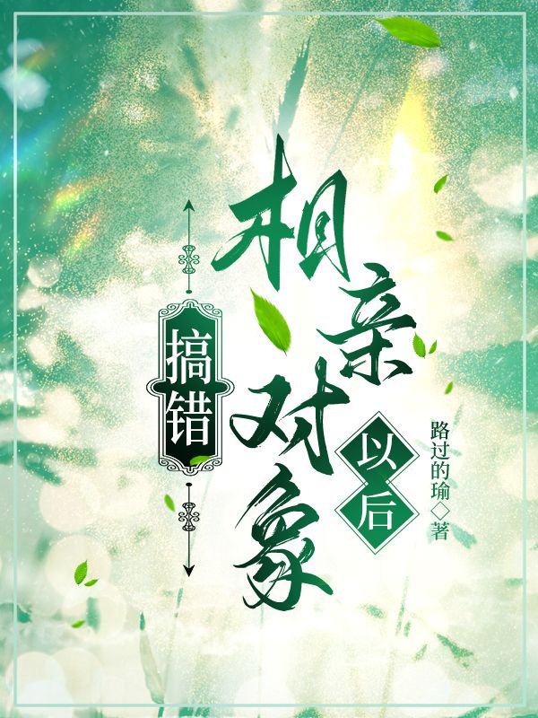 美女把相亲对象搞错了