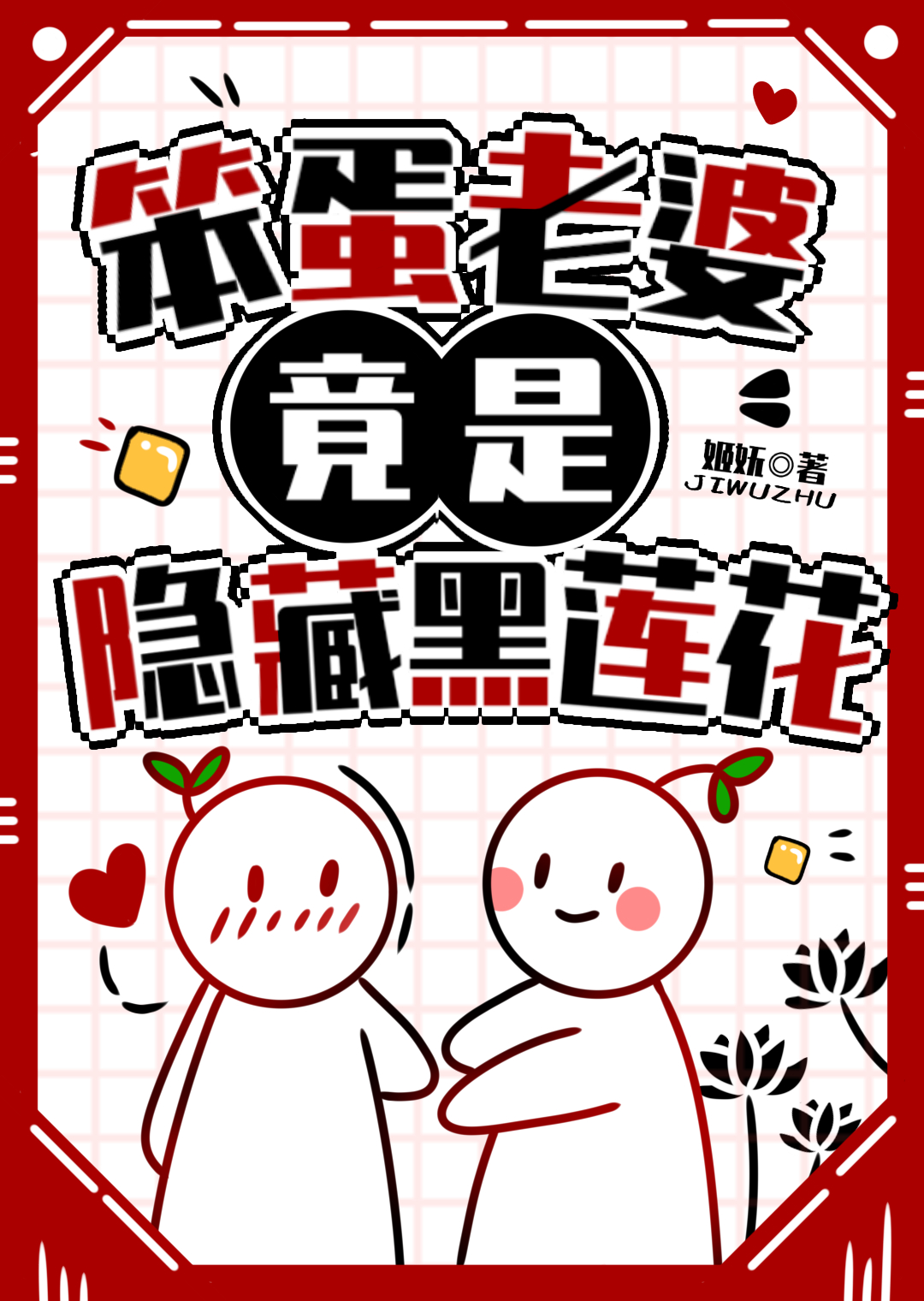 笨蛋老婆用英语怎么说