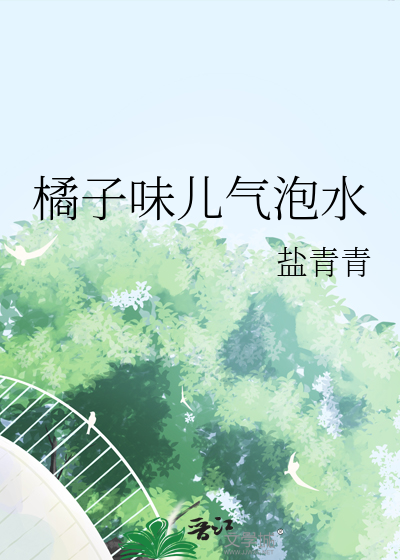 橘子气泡水什么意思
