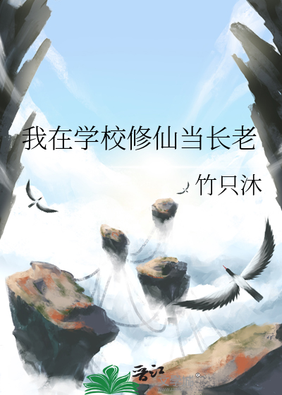 我在修仙学院当倒数第一