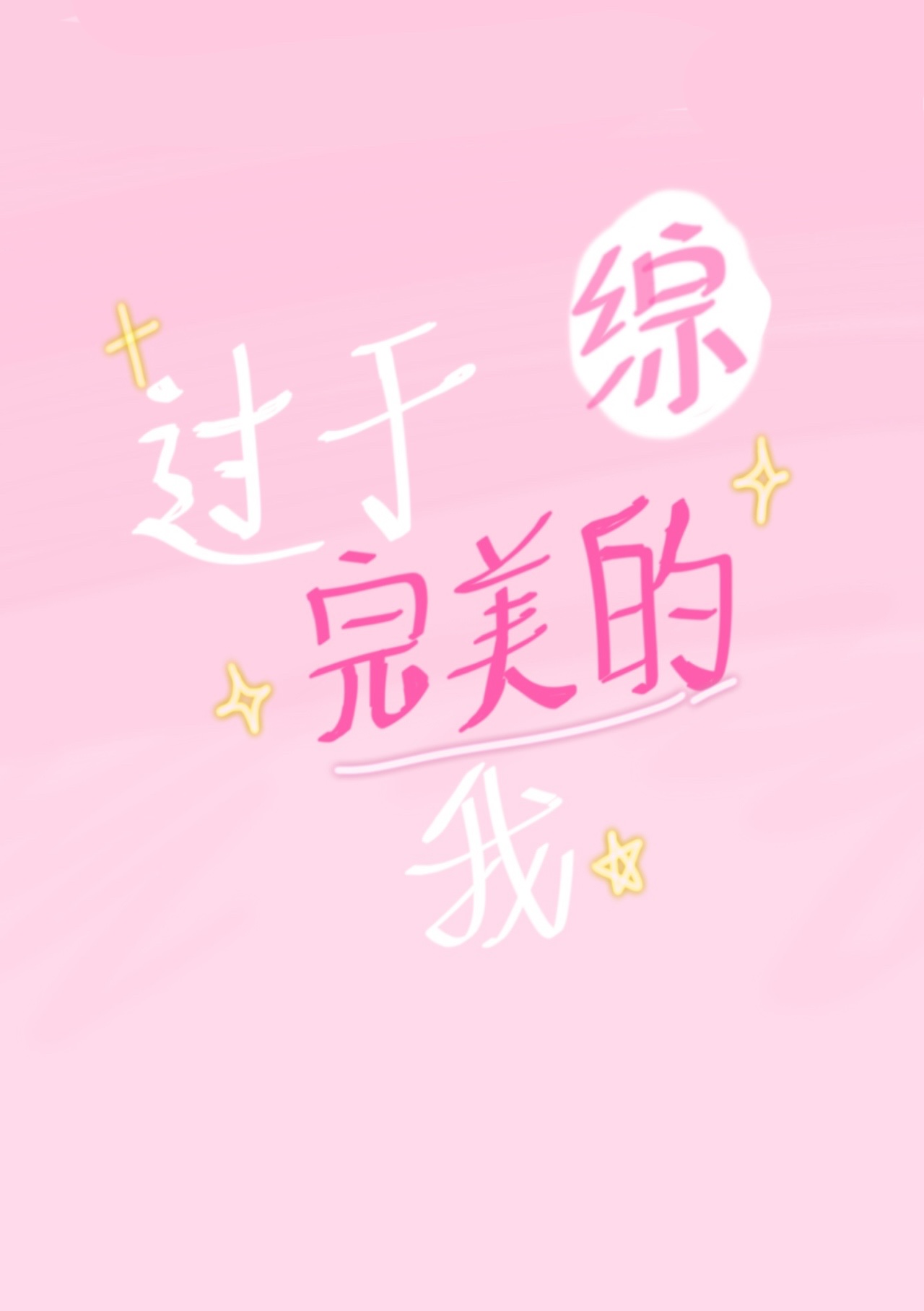 过于完美的人是可怕的