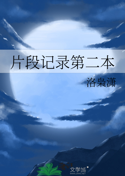 片段记录第二本书怎么写