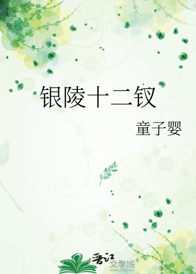 银陵十二钗人物介绍