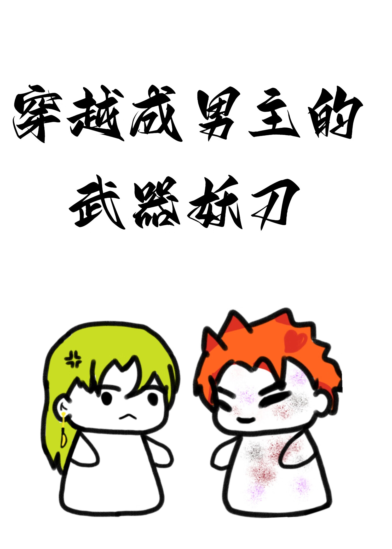 穿越成男主的佩剑