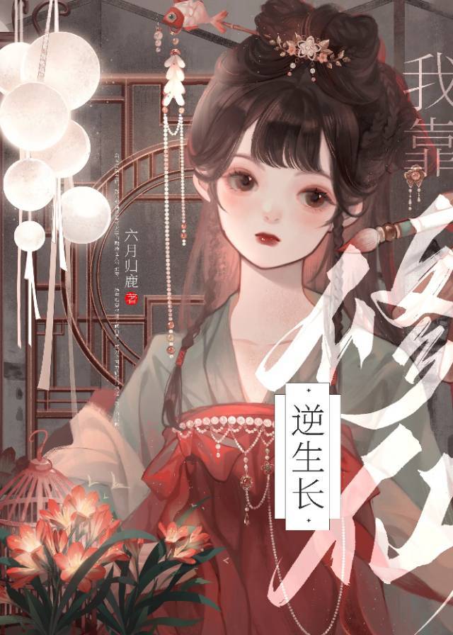 老太太修仙的小说