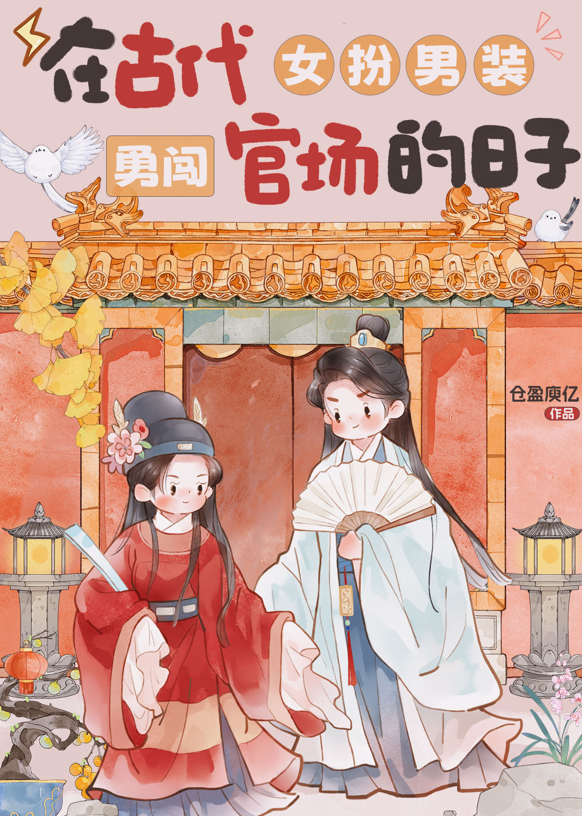 古代女扮男装做官的权谋小说