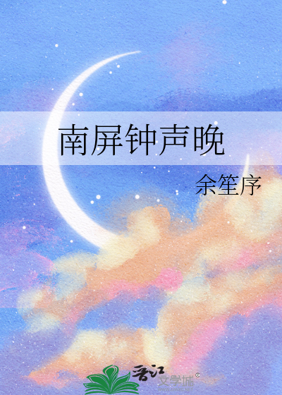 南屏晚钟的