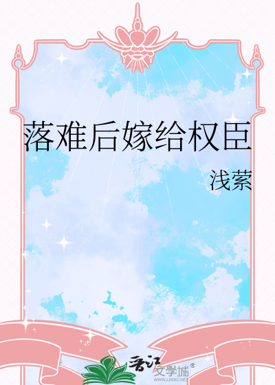 嫁给权臣之后全文免费阅读