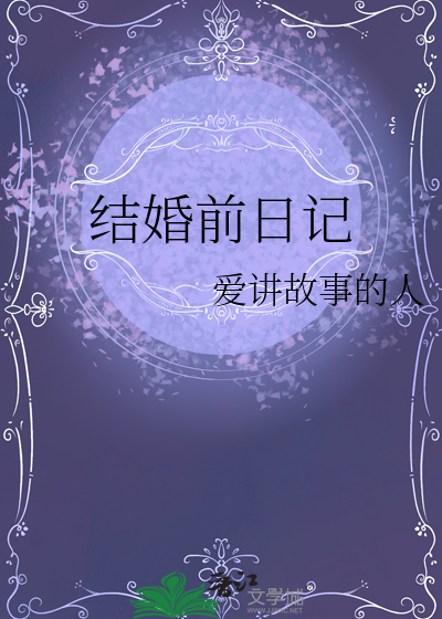 结婚前一天的说说