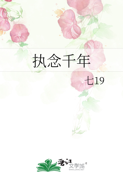 千年的执念