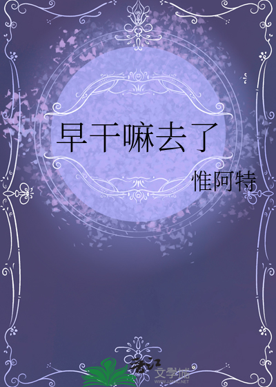 形容早干嘛去了的歇后语