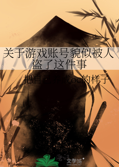 游戏账号被别人盗了怎么办