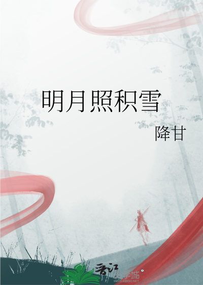 明月照积雪北风劲且哀