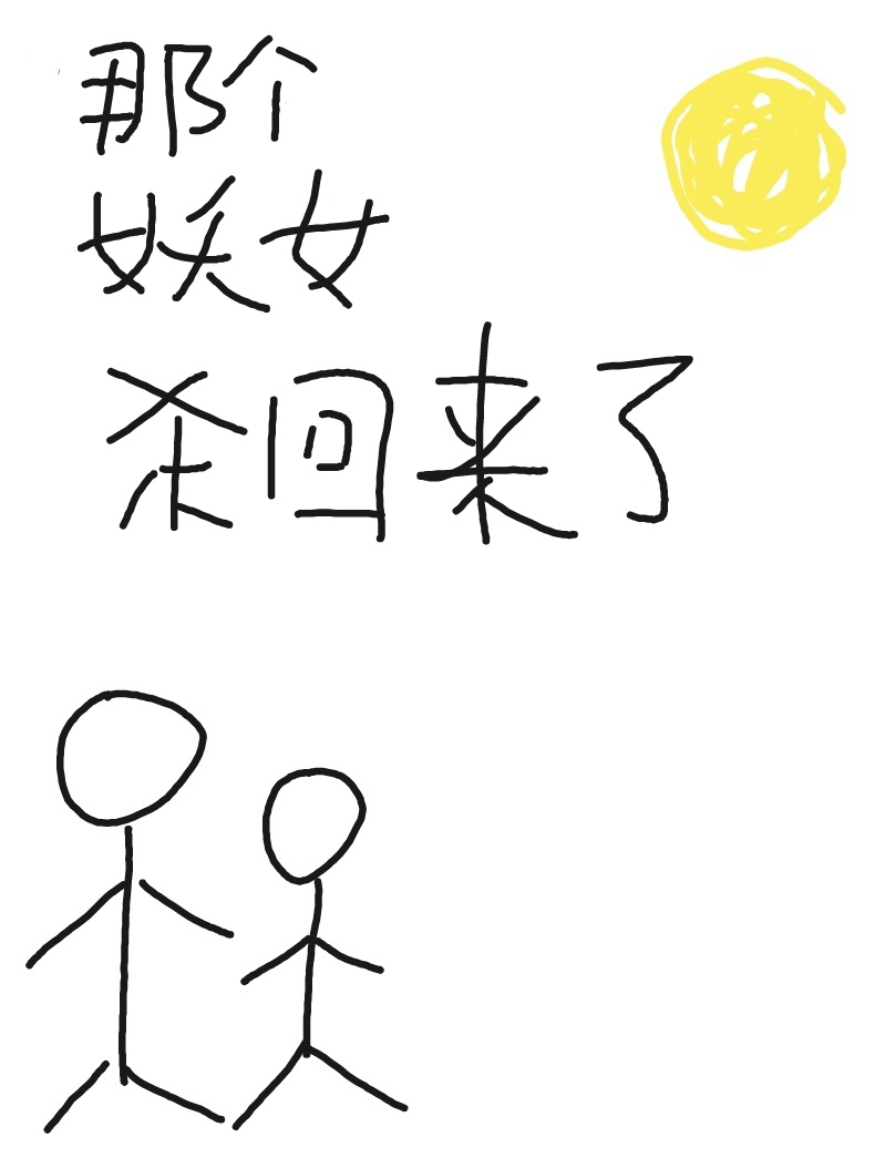 那个妖精