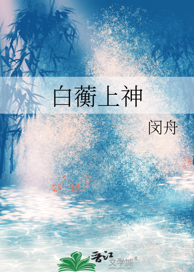 白烁上神重昭
