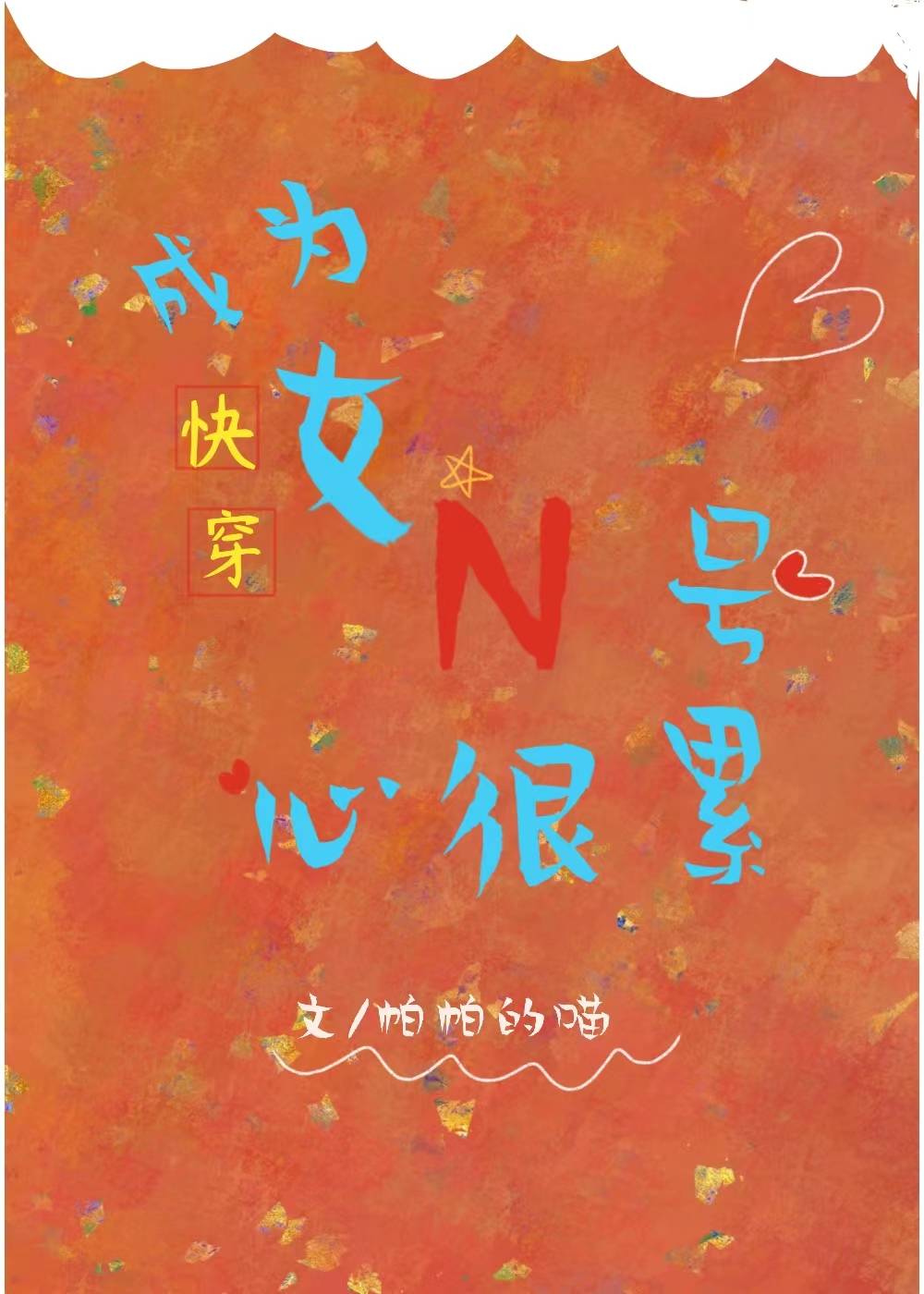 成为女一号