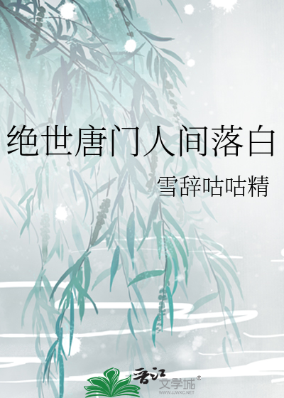 绝世唐门上凌落宸的小说