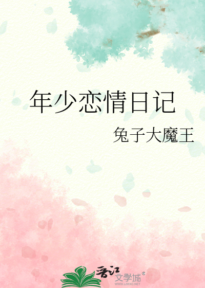 年少的恋爱txt