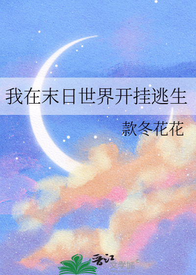 我在末世无限开挂