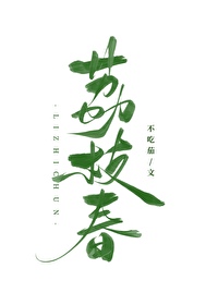 荔枝春信全文免费笔趣阁